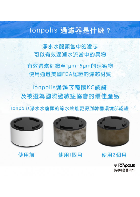 IONPOLIS - 韓式淨水除氯五重過濾濾芯 (一套十個)